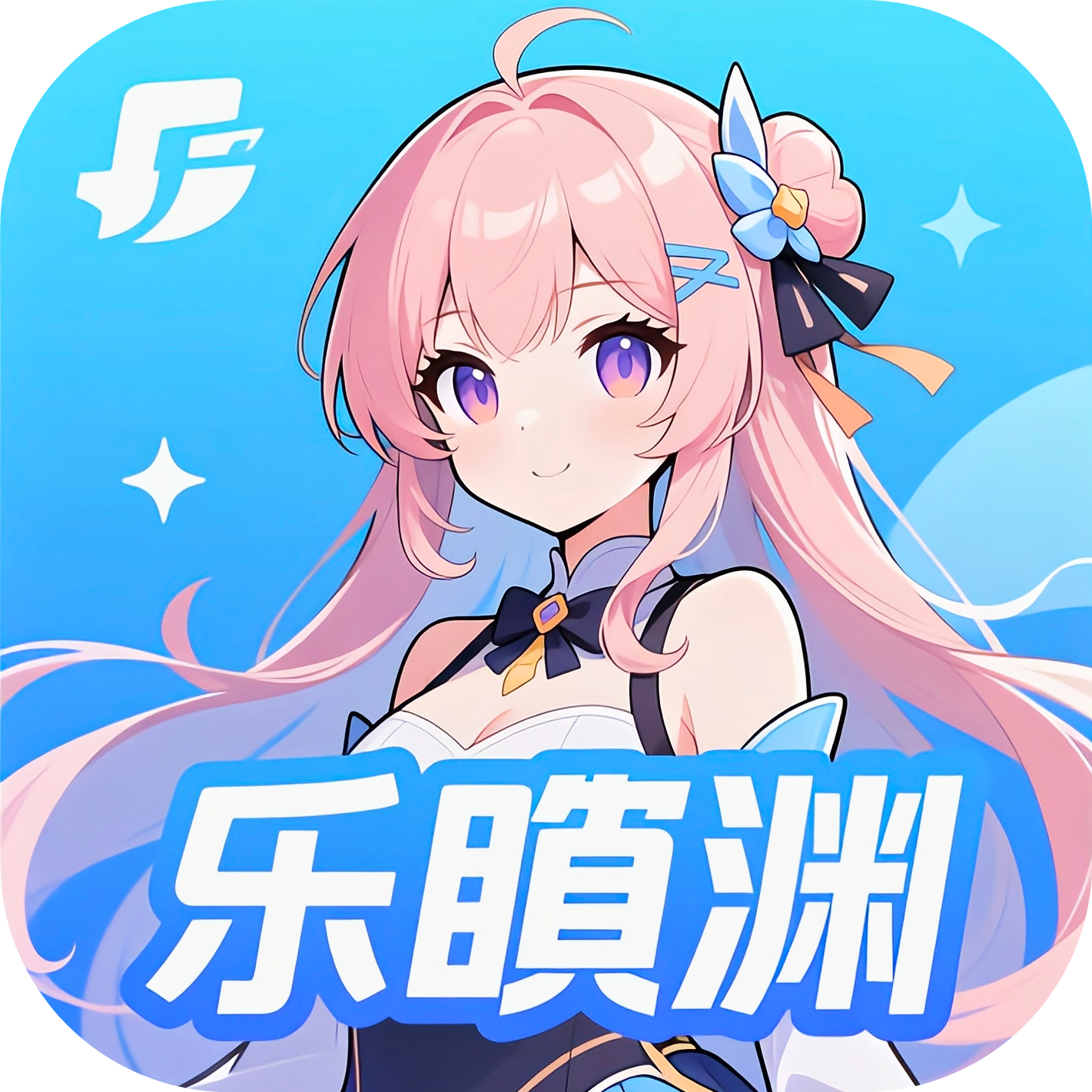 乐阒渊图标